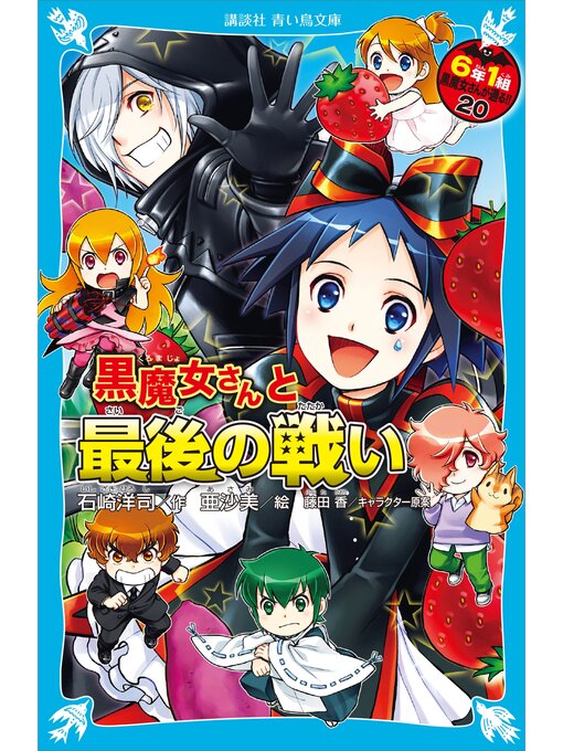 6年1組 黒魔女さんが通る!! 10恋に落ちた黒魔女さん? (講談社